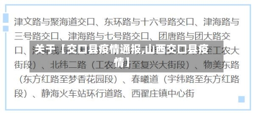 关于【交口县疫情通报,山西交口县疫情】-第2张图片