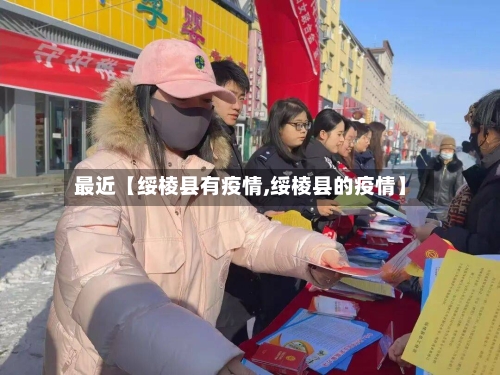 最近【绥棱县有疫情,绥棱县的疫情】-第2张图片