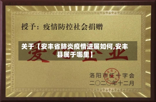 关于【安丰省肺炎疫情进展如何,安丰县属于哪里】