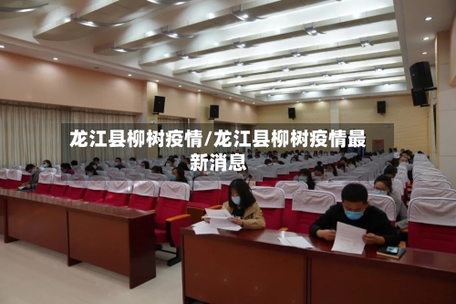 龙江县柳树疫情/龙江县柳树疫情最新消息-第2张图片