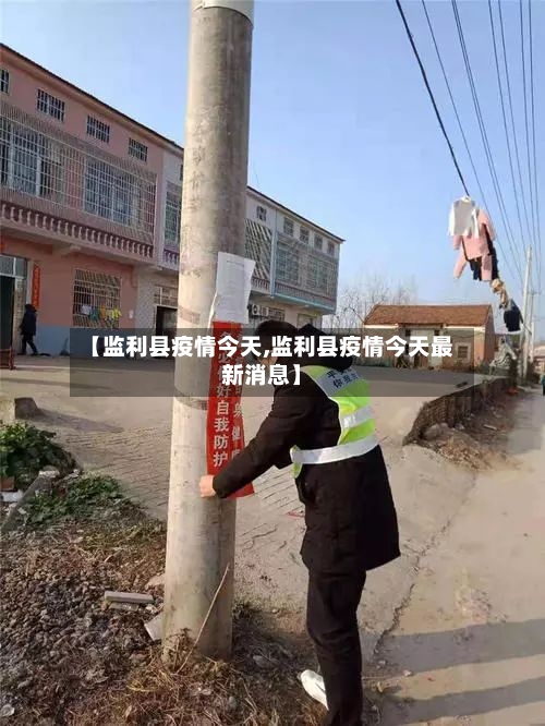 【监利县疫情今天,监利县疫情今天最新消息】