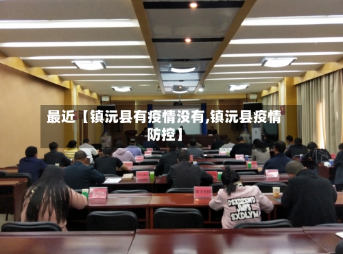 最近【镇沅县有疫情没有,镇沅县疫情防控】