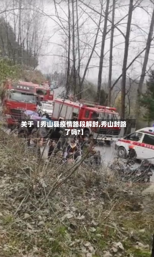 关于【秀山县疫情路段解封,秀山封路了吗?】