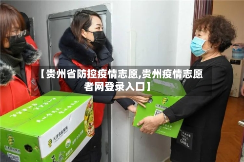 【贵州省防控疫情志愿,贵州疫情志愿者网登录入口】