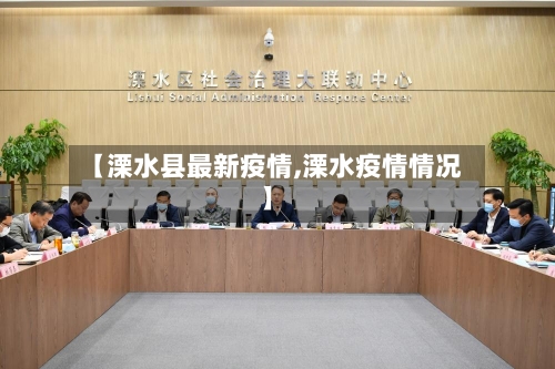 【溧水县最新疫情,溧水疫情情况】-第2张图片