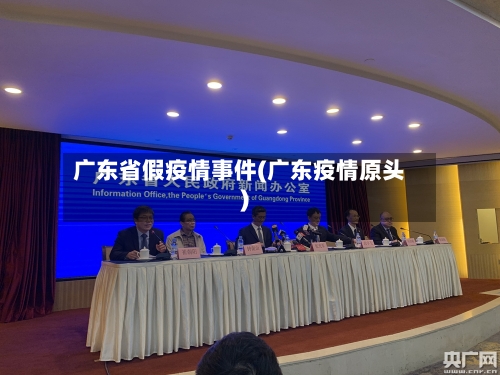 广东省假疫情事件(广东疫情原头)-第3张图片