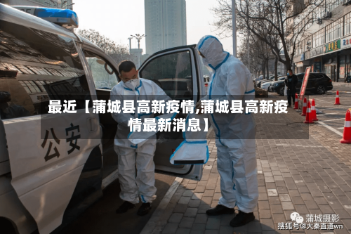 最近【蒲城县高新疫情,蒲城县高新疫情最新消息】
