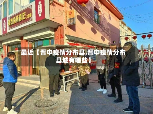 最近【晋中疫情分布县,晋中疫情分布县城有哪些】