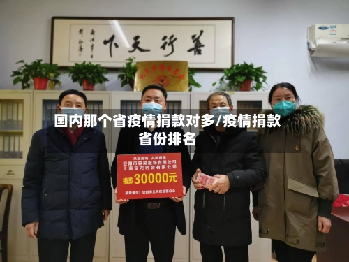 国内那个省疫情捐款对多/疫情捐款省份排名-第3张图片
