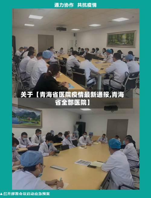 关于【青海省医院疫情最新通报,青海省全部医院】