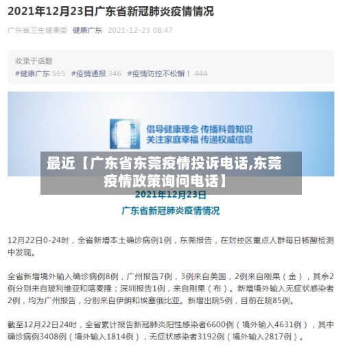最近【广东省东莞疫情投诉电话,东莞疫情政策询问电话】