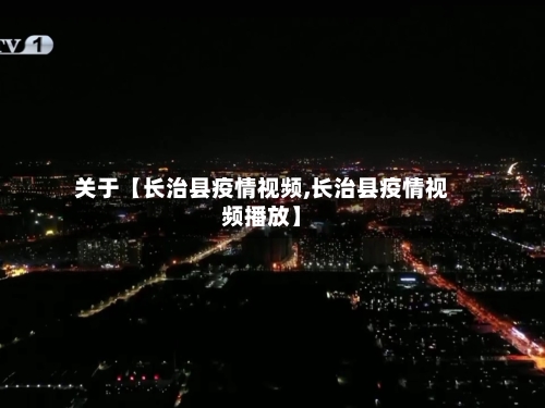 关于【长治县疫情视频,长治县疫情视频播放】-第2张图片