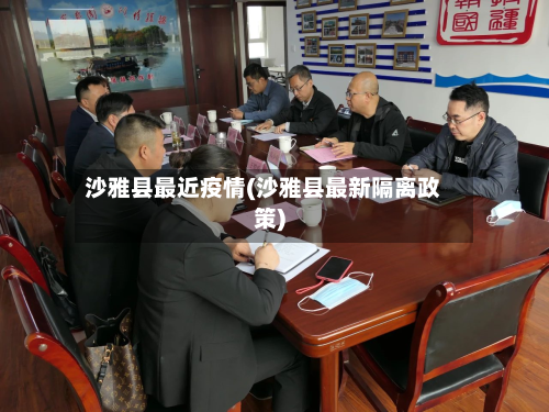 沙雅县最近疫情(沙雅县最新隔离政策)