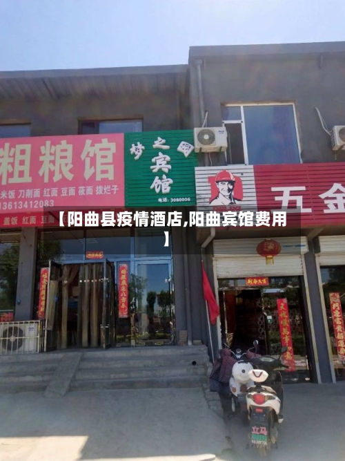 【阳曲县疫情酒店,阳曲宾馆费用】