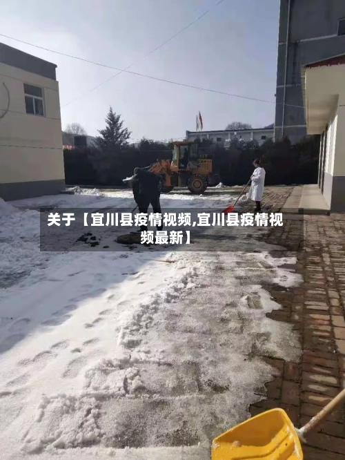 关于【宜川县疫情视频,宜川县疫情视频最新】
