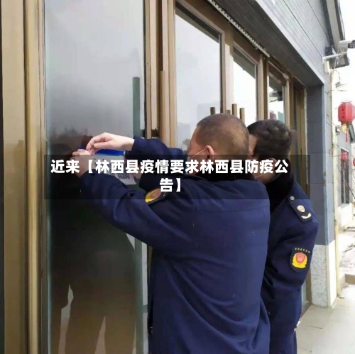 近来【林西县疫情要求林西县防疫公告】-第3张图片