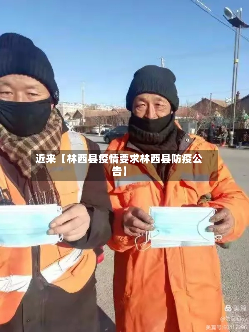 近来【林西县疫情要求林西县防疫公告】