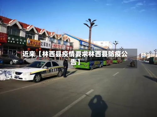 近来【林西县疫情要求林西县防疫公告】-第2张图片