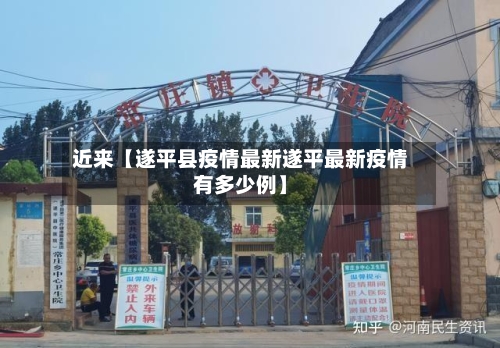 近来【遂平县疫情最新遂平最新疫情有多少例】-第2张图片