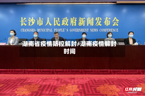 湖南省疫情防控解封/湖南疫情解封时间