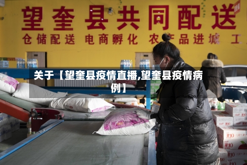 关于【望奎县疫情直播,望奎县疫情病例】-第3张图片