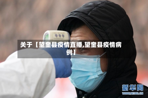 关于【望奎县疫情直播,望奎县疫情病例】