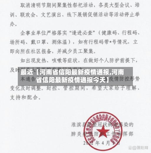 最近【河南省信阳最新疫情通报,河南省信阳最新疫情通报今天】