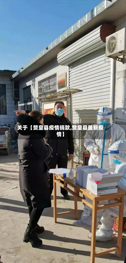 关于【赞皇县疫情捐款,赞皇县最新疫情】