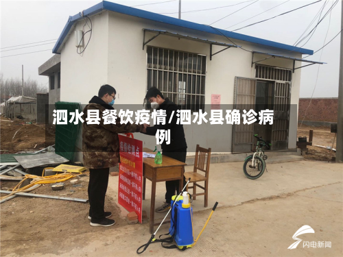 泗水县餐饮疫情/泗水县确诊病例