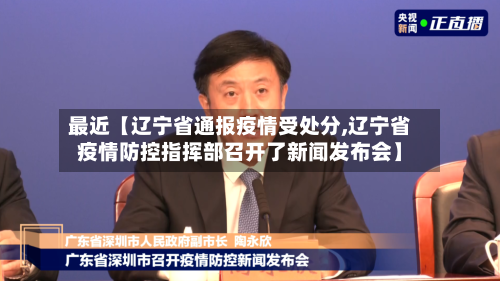最近【辽宁省通报疫情受处分,辽宁省疫情防控指挥部召开了新闻发布会】-第2张图片