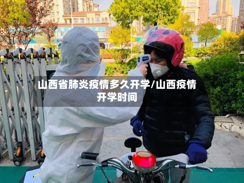 山西省肺炎疫情多久开学/山西疫情开学时间-第2张图片