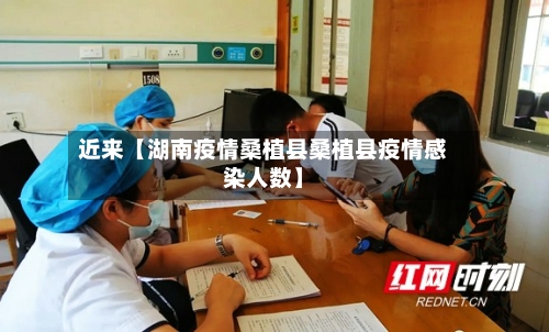 近来【湖南疫情桑植县桑植县疫情感染人数】-第3张图片