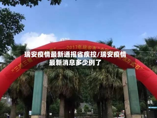 瑞安疫情最新通报省疾控/瑞安疫情最新消息多少例了