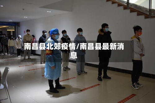 南昌县北郊疫情/南昌县最新消息-第2张图片