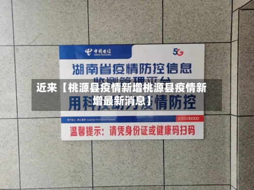 近来【桃源县疫情新增桃源县疫情新增最新消息】