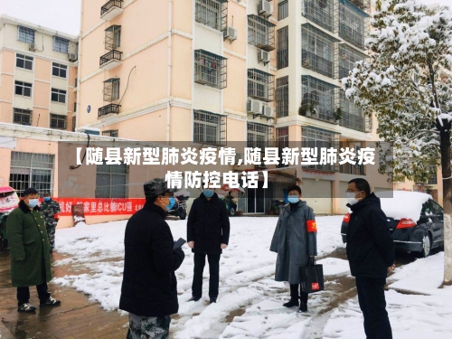 【随县新型肺炎疫情,随县新型肺炎疫情防控电话】-第2张图片