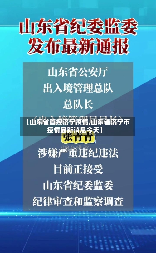 【山东省管控济宁疫情,山东省济宁市疫情最新消息今天】