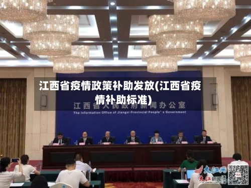 江西省疫情政策补助发放(江西省疫情补助标准)-第3张图片