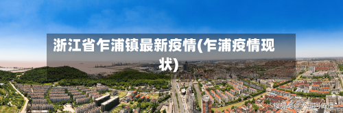 浙江省乍浦镇最新疫情(乍浦疫情现状)