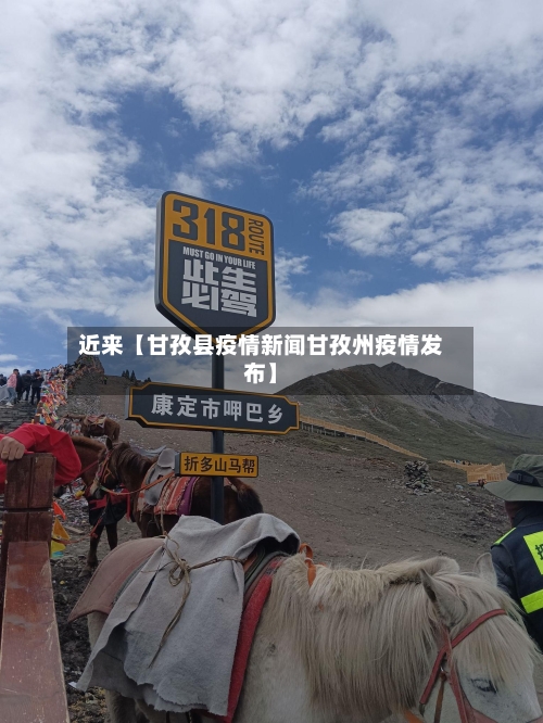 近来【甘孜县疫情新闻甘孜州疫情发布】
