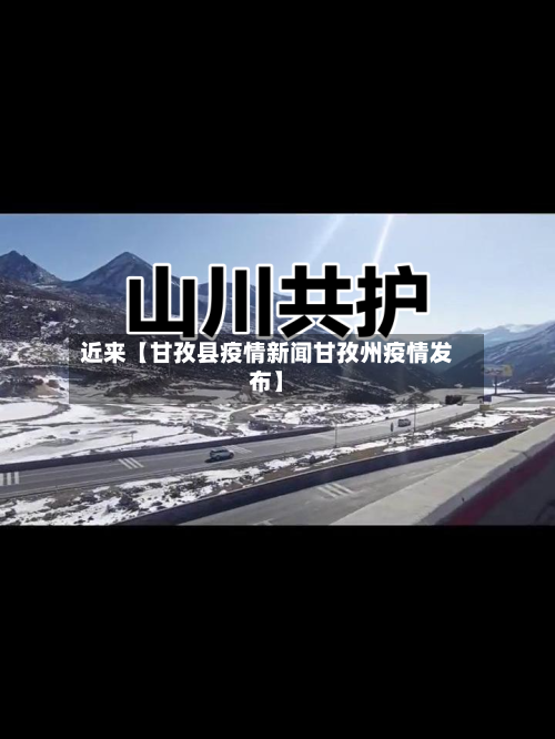 近来【甘孜县疫情新闻甘孜州疫情发布】-第2张图片