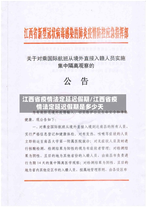 江西省疫情法定延迟假期/江西省疫情法定延迟假期是多少天-第2张图片