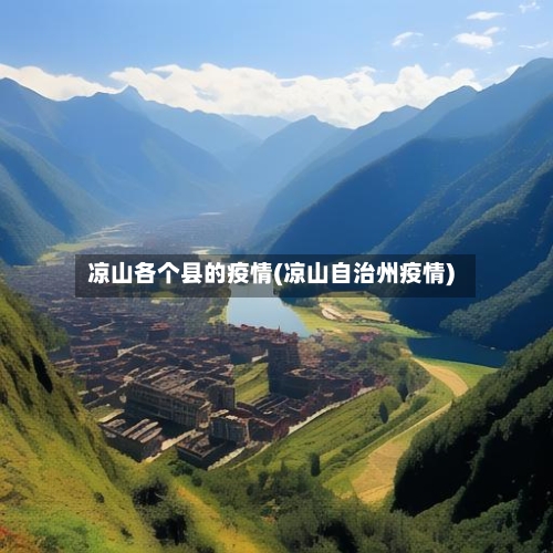 凉山各个县的疫情(凉山自治州疫情)-第2张图片