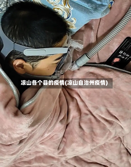 凉山各个县的疫情(凉山自治州疫情)