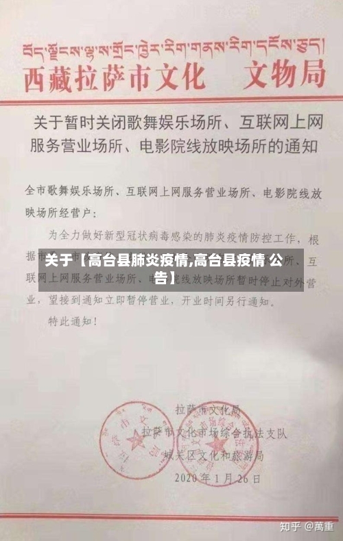 关于【高台县肺炎疫情,高台县疫情 公告】-第2张图片
