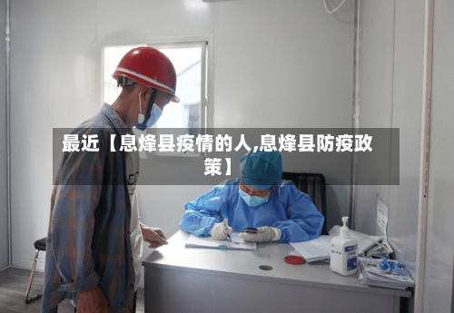最近【息烽县疫情的人,息烽县防疫政策】-第2张图片