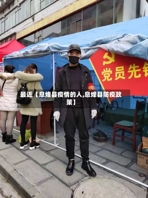 最近【息烽县疫情的人,息烽县防疫政策】