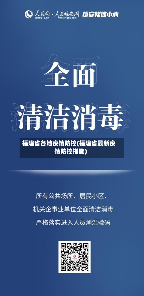 福建省各地疫情防控(福建省最新疫情防控措施)