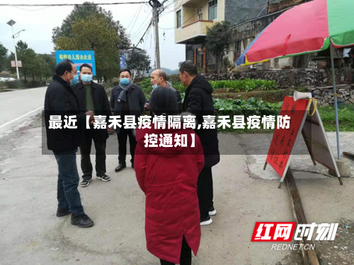 最近【嘉禾县疫情隔离,嘉禾县疫情防控通知】