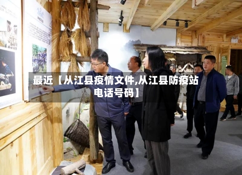最近【从江县疫情文件,从江县防疫站电话号码】-第2张图片